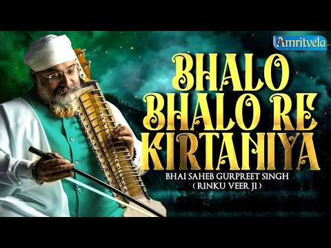 Bhalo Bhalo Re Kirtaniya |Amritvela Live Kirtan Darbar | Bhai Saheb Bhai Gurpreet Singh Rinku Veerji