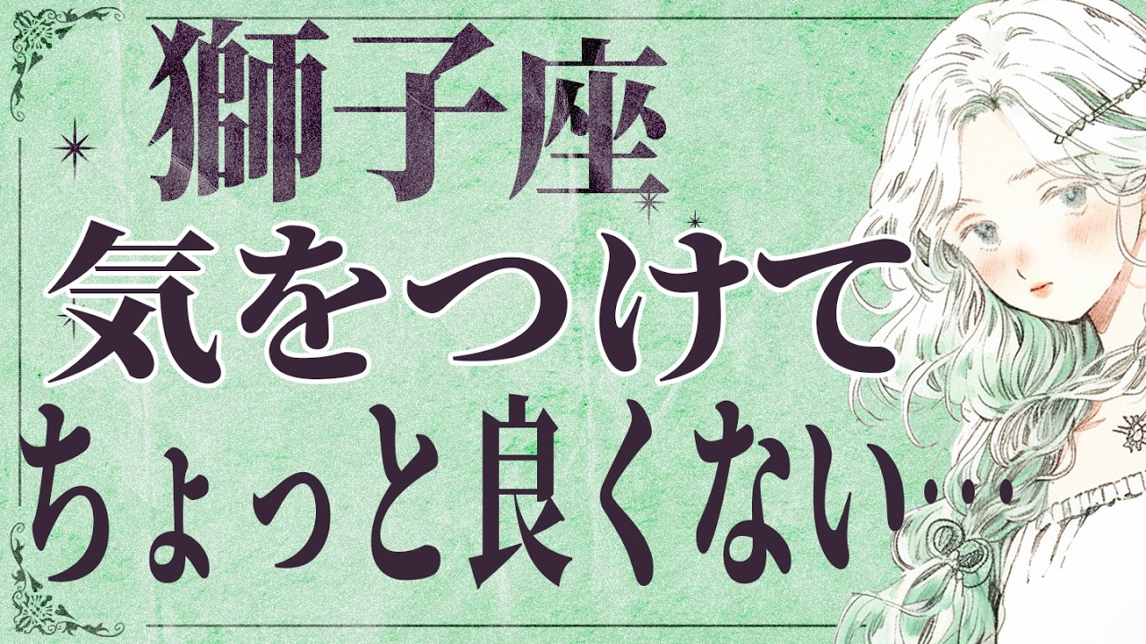 【3月31日までに見れたらラッキー】獅子座さんもうちょっと耐えて。4月にまさかの事態が…