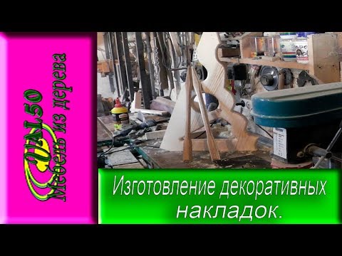 Изготовление декоративных накладок