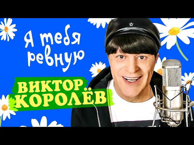 Виктор Королёв - Я Тебя Ревную (Remix Stems)