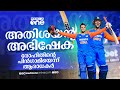 ഇന്ത്യന്‍ ക്രിക്കറ്റിലേക്ക് അഭിഷേക�