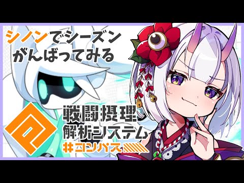 【 #コンパス 】S4に上がりたい!!!!!【 百目鬼かなた / #vtuber 】