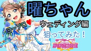 【スクフェス勧誘】ウェディング編曜ちゃん狙ってみた！尊すぎるよ。。
