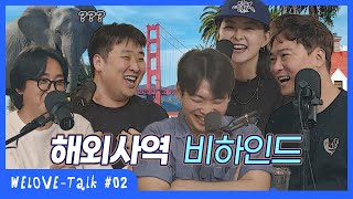 WELOVE TALK | 해외사역 비하인드