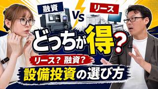 リースと融資、どっちが得？設備投資で失敗しない選び方