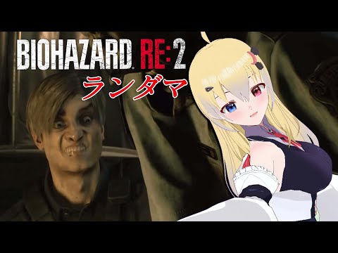 【 バイオRE:2 】地獄のノーコン縛り! 【 Resident Evil 2 remake Randmaizer BIORAND / 月羽シイナ 】