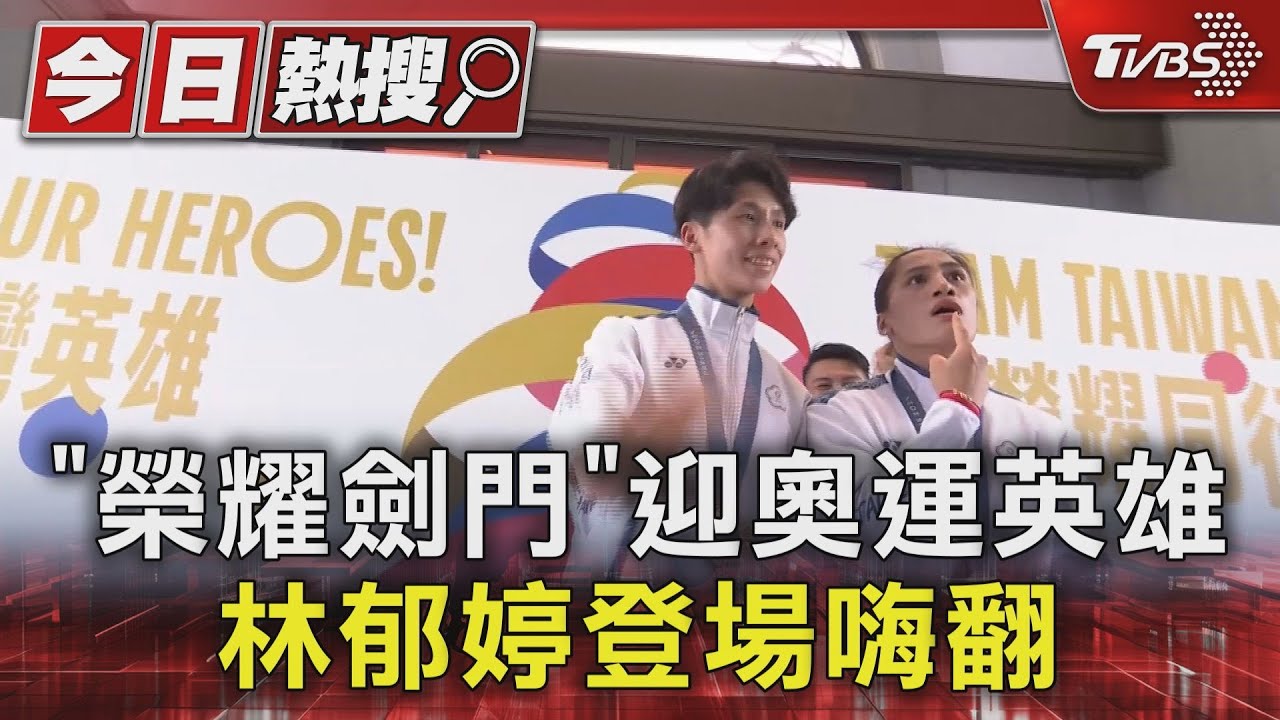 「榮耀劍門」迎奧運英雄!林郁婷登場嗨翻