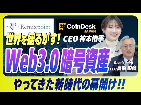 【ゲスト出演】 N.Avenue株式会社CEO神本氏と語る暗号資産規制とビットコインの展望【リミックスポイント】