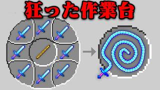狂った作業台があるマインクラフト【まいくら・マインクラフト】