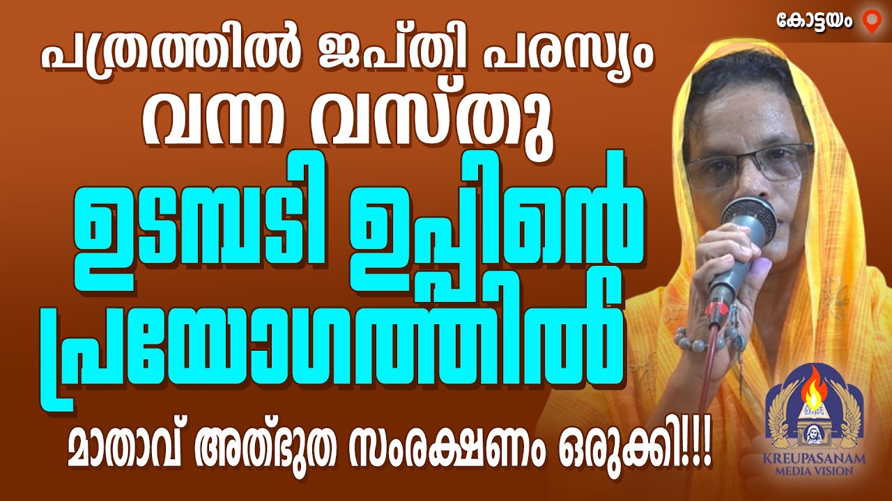 പത്രത്തിൽ ജപ്തി പരസ്യം വന്ന വസ്തു ഉടമ്പടി ഉപ്പിന്റെ പ്രയോഗത്തിൽ മാതാവ് അത്‍ഭുത സംരക്ഷണം ഒരുക്കി!!!