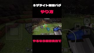 【マイクラ】ネザライトバグやり方#shorts #マイクラ#おすすめにのりたい #バグ#マイクラ#マイクラバグ#バズれ#閲覧注意#拡散希望
