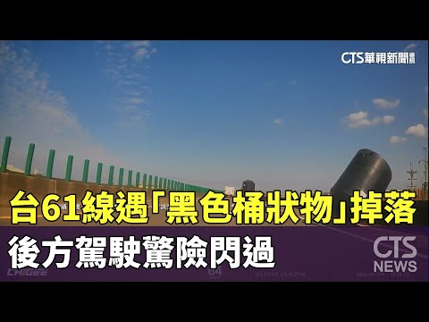 台61線遇「黑色桶狀物」掉落　後方駕駛驚險閃過