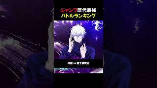 【決着】ジャンプ歴代最強バトルランキング #shorts