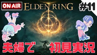 夫婦でエルデンリング！今回は二人揃って！第11話～シーフラ河～