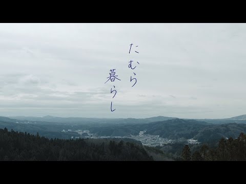 「たむら暮らし~そこにあるもの~」