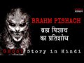 ब्रह्म पिशाच : BRAHM PISHACH | Ghost story by Horror Podcast | New Horror Long Story