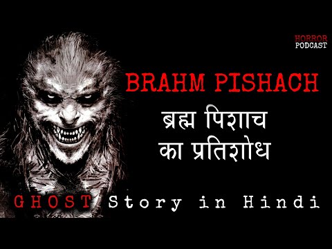 ब्रह्म पिशाच : BRAHM PISHACH | Ghost story by Horror Podcast | New Horror Long Story