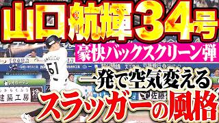 【スラッガーの風格】山口航輝『直球弾き返したバックスクリーン弾!! 一発で空気を変えた今季34号ソロ!!』