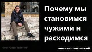 Почему мы становимся чужими и расходимся Михаил Лабковский