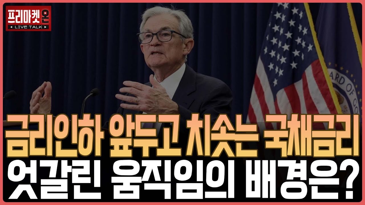 금리인하 앞두고 치솟는 국채금리 엇갈린 움직임의 배경은?ㅣ프리마켓온ㅣ김태성ㅣ김지훈ㅣ