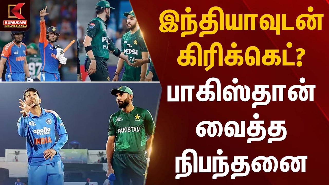 இந்தியாவுடன் கிரிக்கெட்? பாகிஸ்தான் வைத்த நிபந்தனை | INDvsPAK | Cricket News | Kumudam News