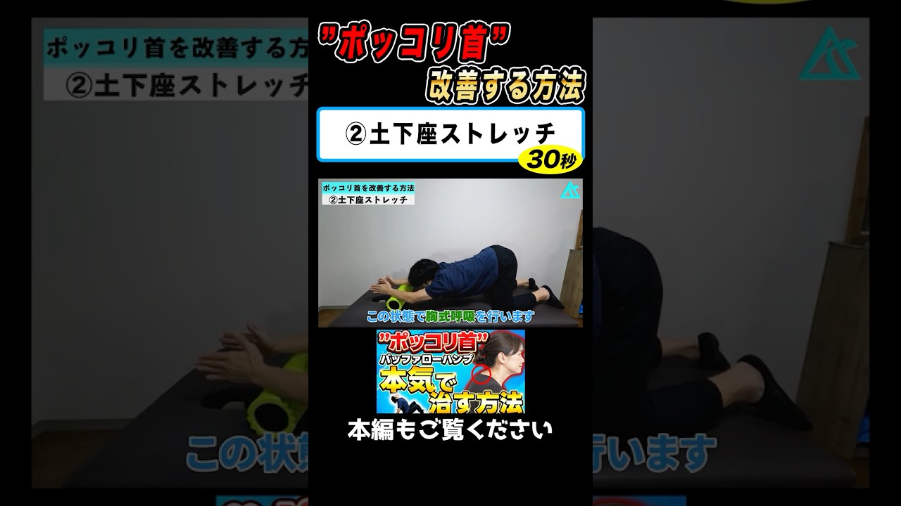 ②土下座ストレッチ｜首の付け根が”ポッコリ”している人は必見！バッファローハンプを本気で改善する方法！#姿勢#肩こり#ストレートネック#ポッコリ首#産後