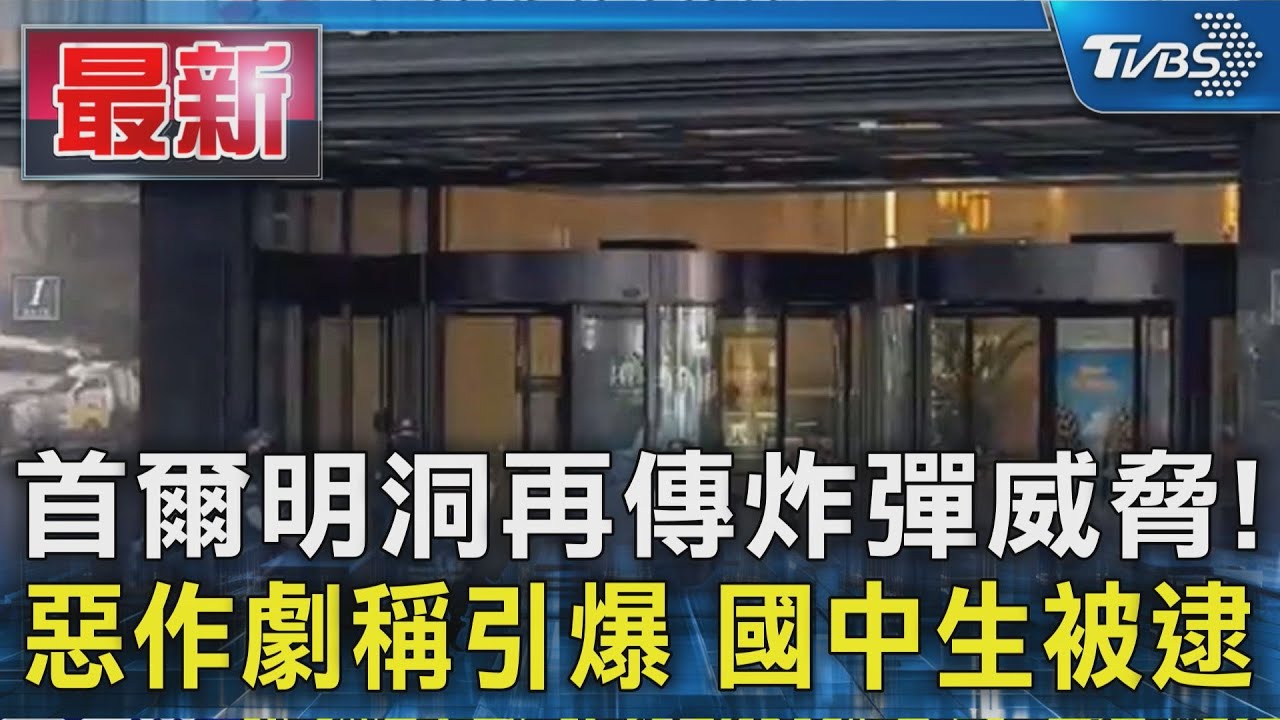 首爾明洞再傳炸彈威脅! 惡作劇稱引爆 國中生被逮