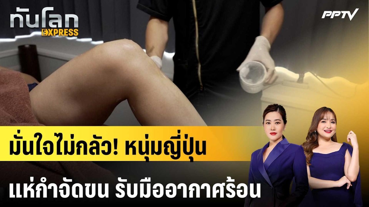 มั่นใจไม่กลัว! หนุ่มญี่ปุ่นแห่กำจัดขน รับมืออากา?