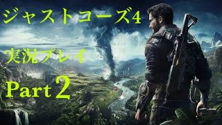 ジャストコーズ4 初めての実況プレイ Part2