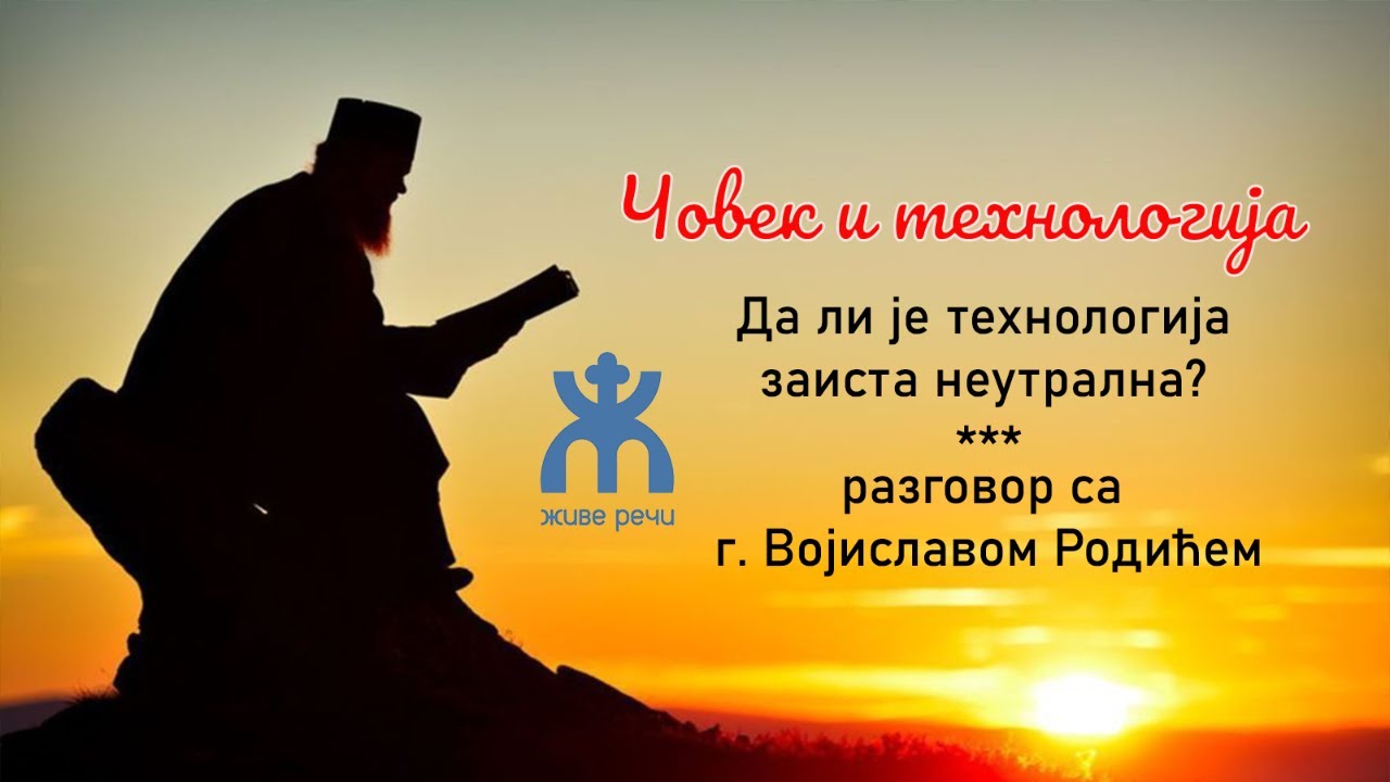 29.10.2021. у 21:30, РАЗГОВОР СА Г. ВОЈИСЛАВОМ РОДИЋЕМ - ЧОВЕК И ТЕХНОЛОГИЈА