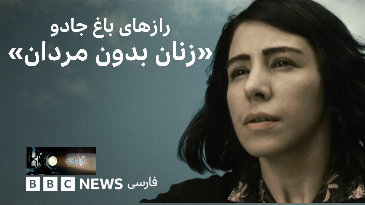 رازهای باغ جادو؛ زنان بدون مردان