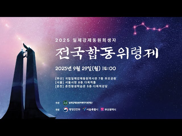 LIVE 2025년 일제강제동원희생자 전국합동위령제