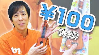 100円で凄まれても可愛さが勝つな〜（00:02:36 - 00:04:00） - 100均のおもちゃギター、プロなら弾けるの？