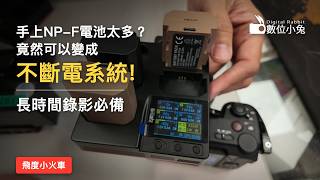 No Need for Expensive V-Mounts! Turn Idle Batteries into a Super Power Bank ⚡️ NP-F FZ100 Fiedu M...