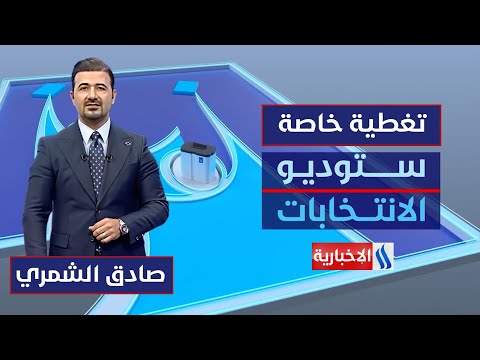 فيديو | الصمت الانتخابي .. مساحة للتفكير قبل الاختيار | ستوديو الانتخابات مع صادق الشمري