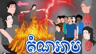 តំ-ណ-អាប | រឿងពេញ