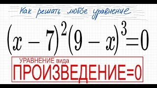 №3 Equation with brackets (x-7)^2(9-x)^3=0 Equation of the form Product=0 Solve the equation with...