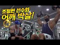 [봉TV] 조정현 선수와 어깨 박살!!