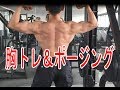 【50代の筋トレ】胸トレ&ポージング
