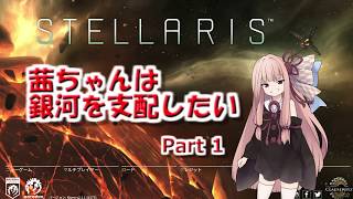 【Stellaris】茜ちゃんは銀河を支配したい　Part 1【VOICEROID実況】