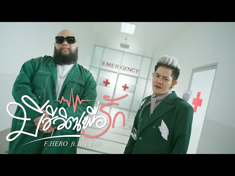 F.HERO Ft. TACHAYA (เก่ง ธชย)  - มีชีวิตเพื่อรัก [Official MV]