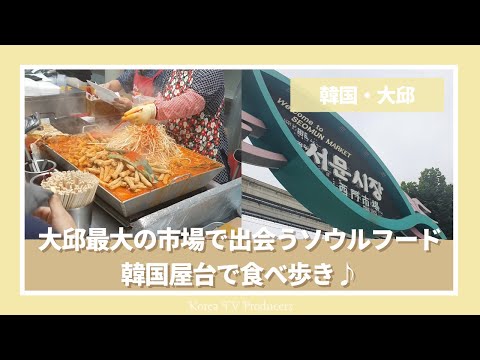 [Daegu, Coreia do Sul] Mercado Seomun, Jung-gu, o maior mercado de Daegu, de comidas especiais a soul food ♪ Andando por aí comendo barracas de comida coreana [Comida coreana/mokbang] Produzido por wako & seika