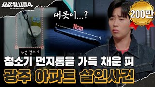 Download lagu 🕵‍♂9회 요약 | 광주 아파트 살인사건 | 속옷 차림에 마스크를 한 시신 [용감한형사들4] 매주 (금) 밤 9시 50분 본방송 mp3