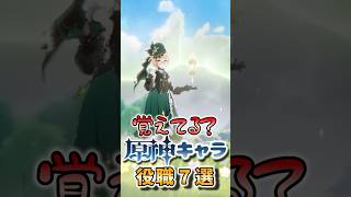 【原神】覚えてる？原神キャラの役職7選#hoyocreators  #原神ショート #げんしん