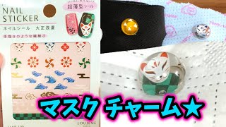 売り切れ続出のあのシールで！鬼滅の刃っぽいマスクチャームを作ってみた！マスクにも推しキャラを付けよう！