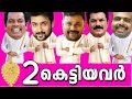 ‍ ️ഞെട്ടിപ്പോകും 2 കെട്ടിയ മലയാള നടന്�