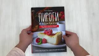Видео о книге Пироги и компания: киши, тарты, пирожки и булочки, закрытые и открытые пироги. Простые рецепты, идеальный результат!