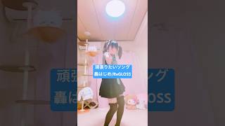 頑張りたい人へ【頑張りたいソング】轟はじめ/ReGLOSS TikTokダンス 踊ってみた【もも】