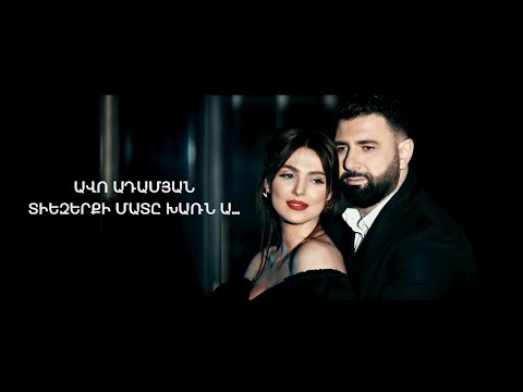 Avo Adamyan - Tiezerqi Mate Kharn A... (Sery Takardum Soundtrack)