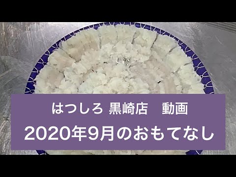 Vídeo de hospitalidad de la tienda Hatsushiro Kurosaki de septiembre de 2020